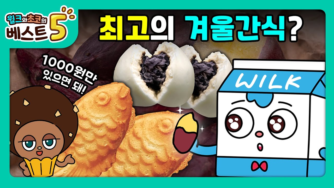 윌크와 초코의 베스트5 | 천원으로 사먹는 겨울간식 베스트5 | 애니메이션/만화/디저트/animation/cartoon/dessert