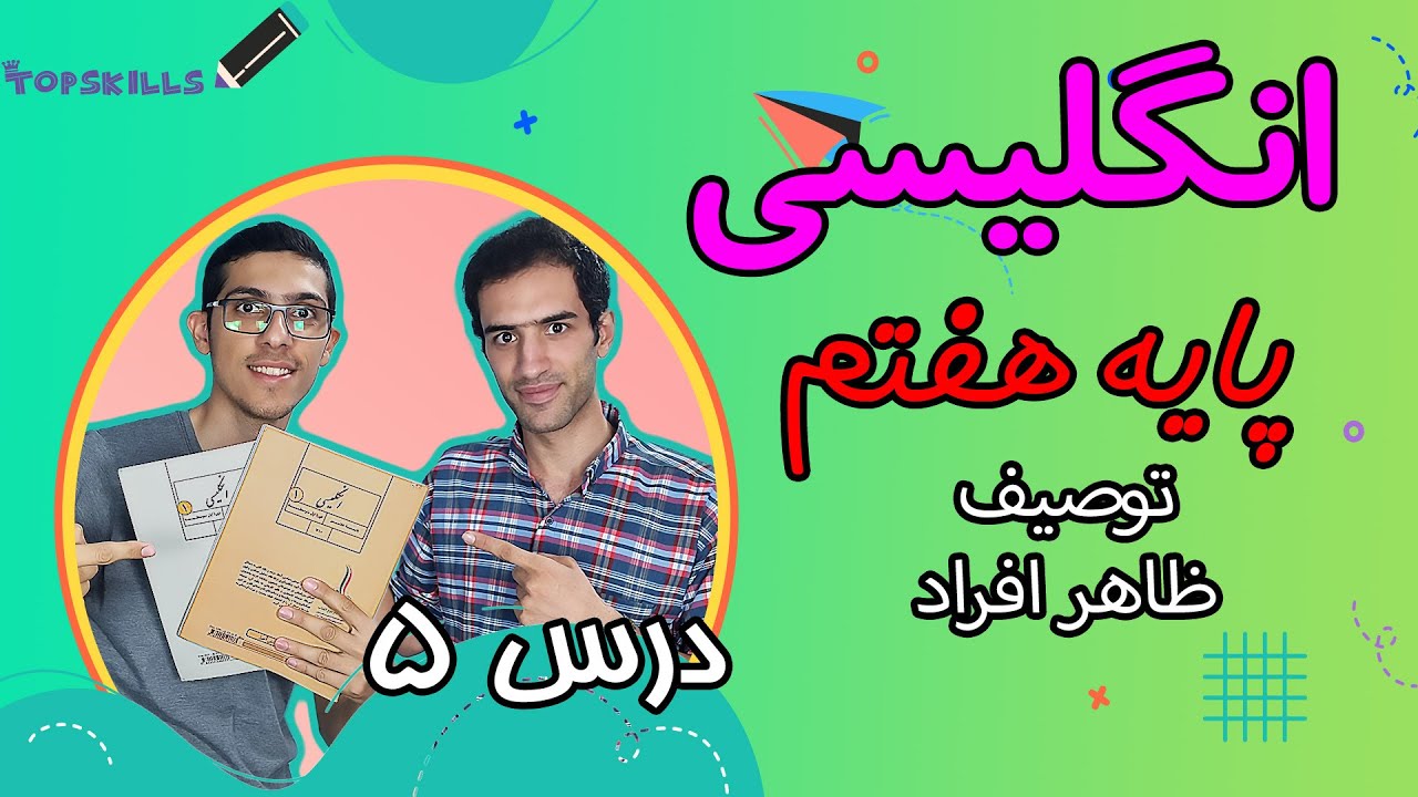 آموزش زبان انگلیسی پایه هفتم | درس 5 ، توصیف ظاهر افراد