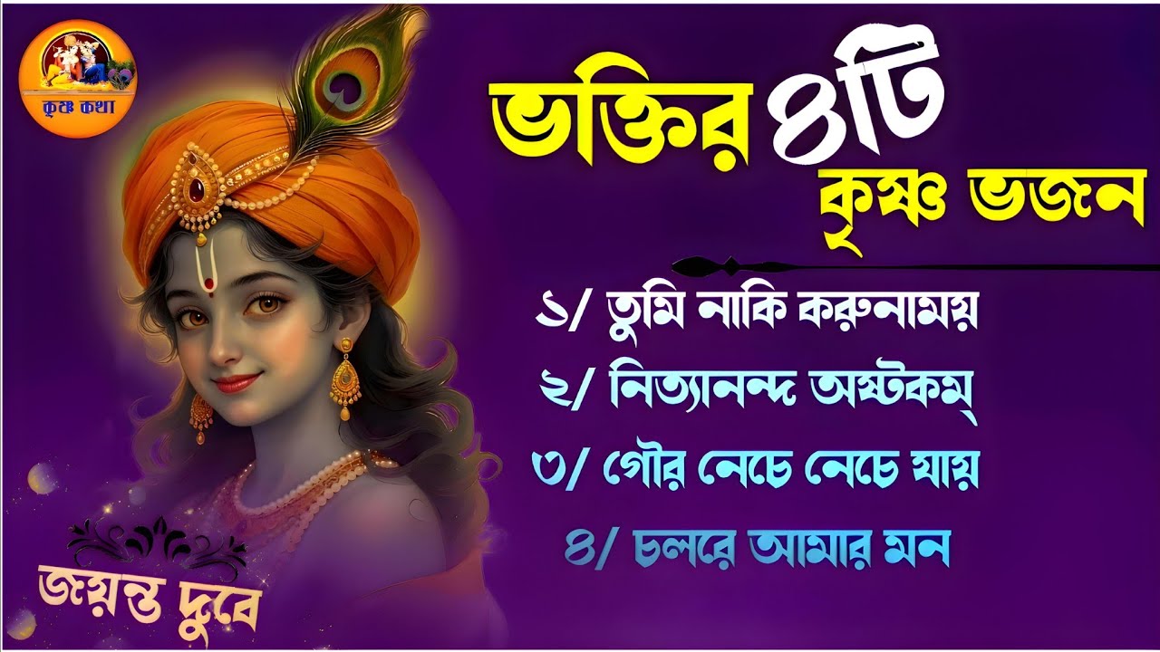 হরে কৃষ্ণ ভক্তির ভজন//Hare Krishna Bhaktir Bhajan//তুমি নাকি করুনাময় #জয়ন্তদুবে