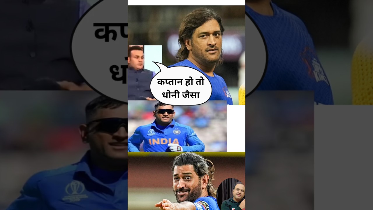 sahwag On MS Dhoni Captaincy #cricket #shortsvideo #shorts #msdhoni #sahwag