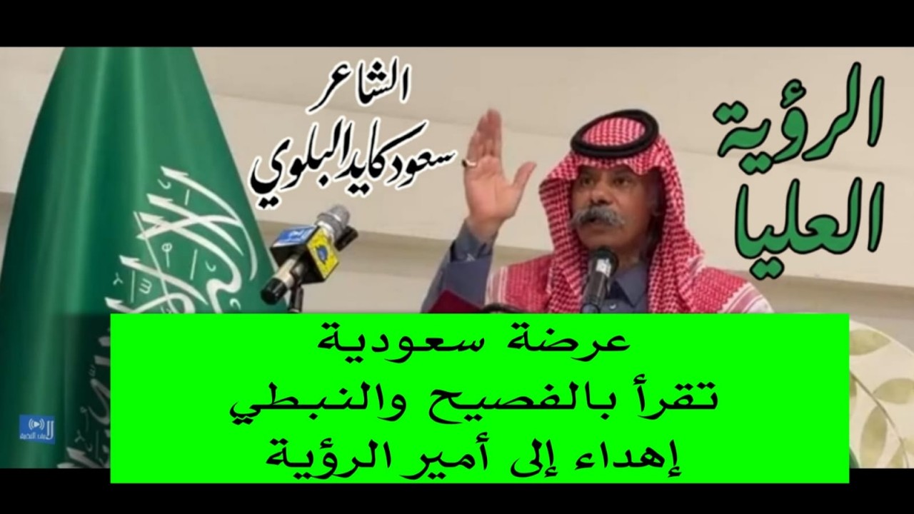 عرضة سعودية للشاعر سعود كايد البلوي - إهداء إلى ولي العهد حفظه الله - تقرأ بالفصيح والنبطي