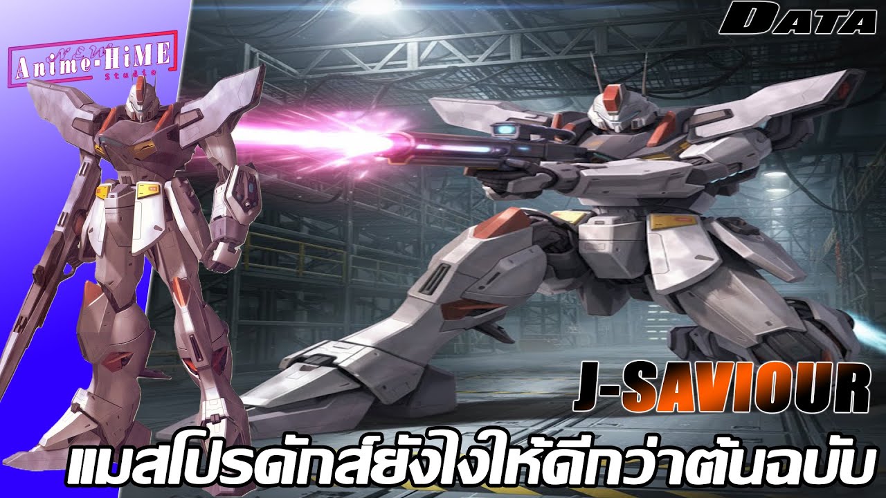 Data '' J-SAVIOUR '' แมสโปรดักส์ยังไงให้ดีกว่าต้นฉบับ【Gundam Info】