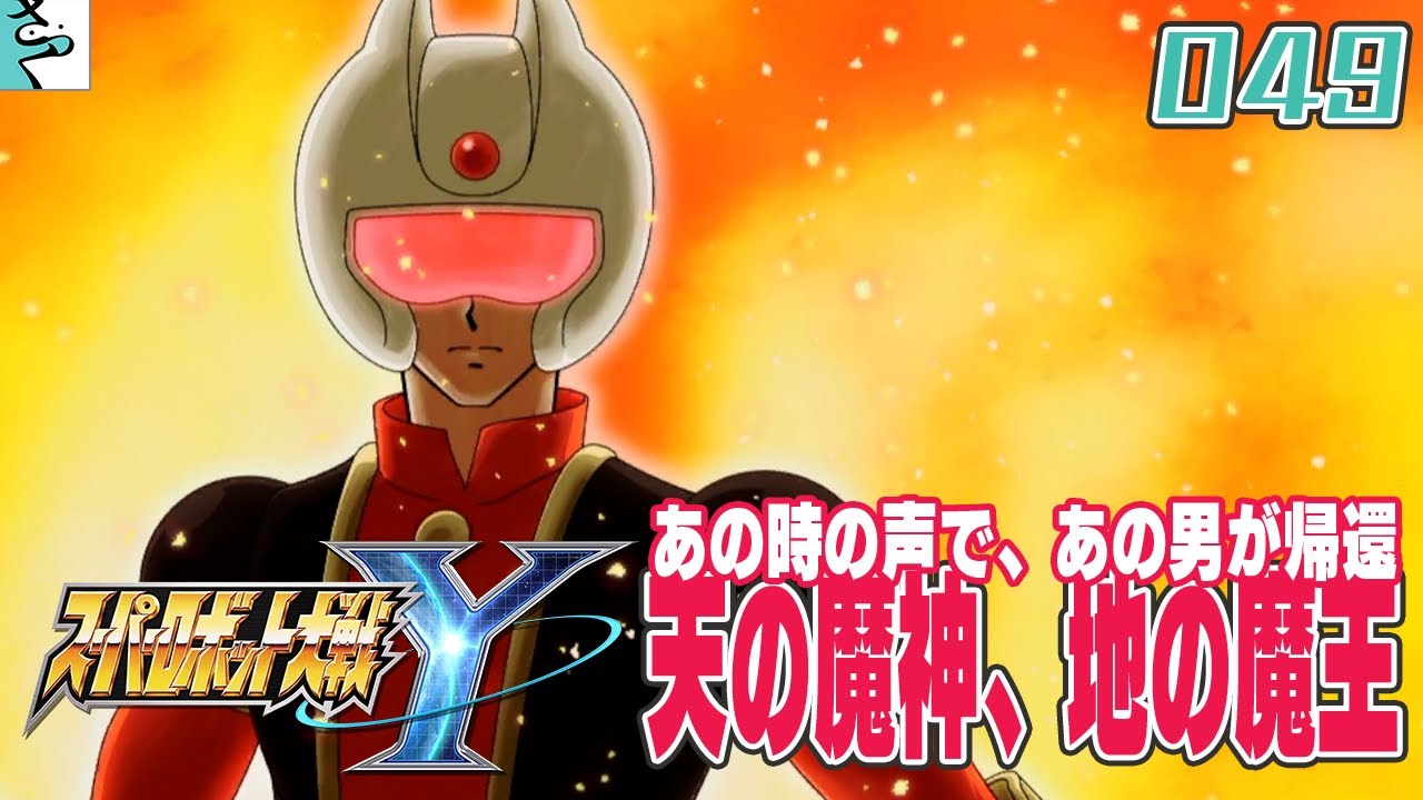 #049 スーパロボット大戦Y：だいごろの実況
