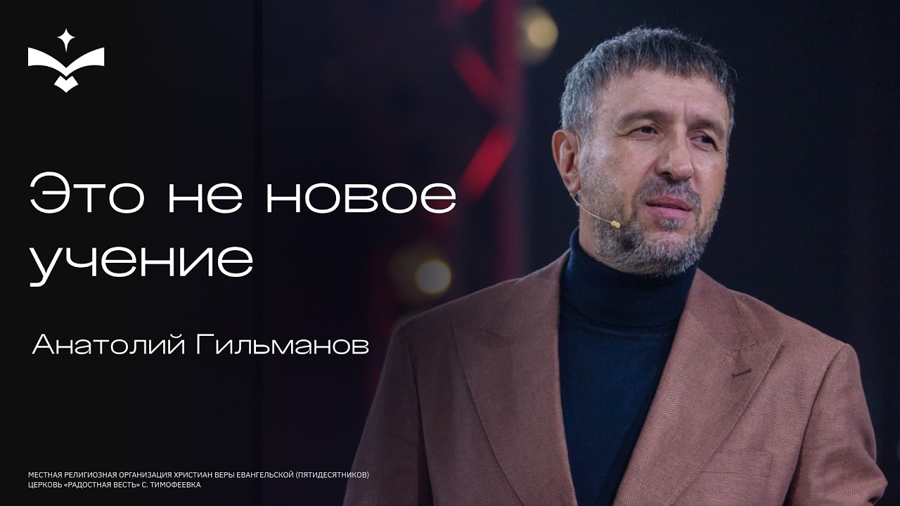 Это не новое учение | Анатолий Гильманов | церковь Радостная весть г. Тольятти