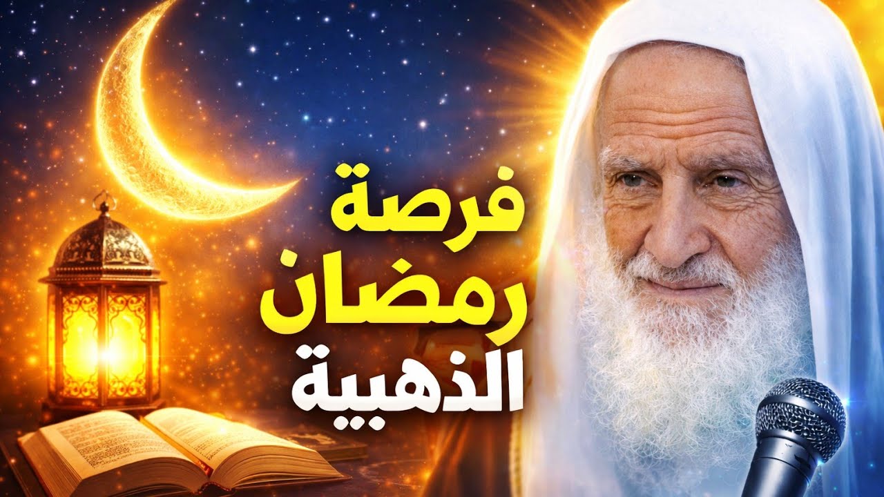 سر الفوز الحقيقي في رمضان |👈 الشيخ إبن عثيمين