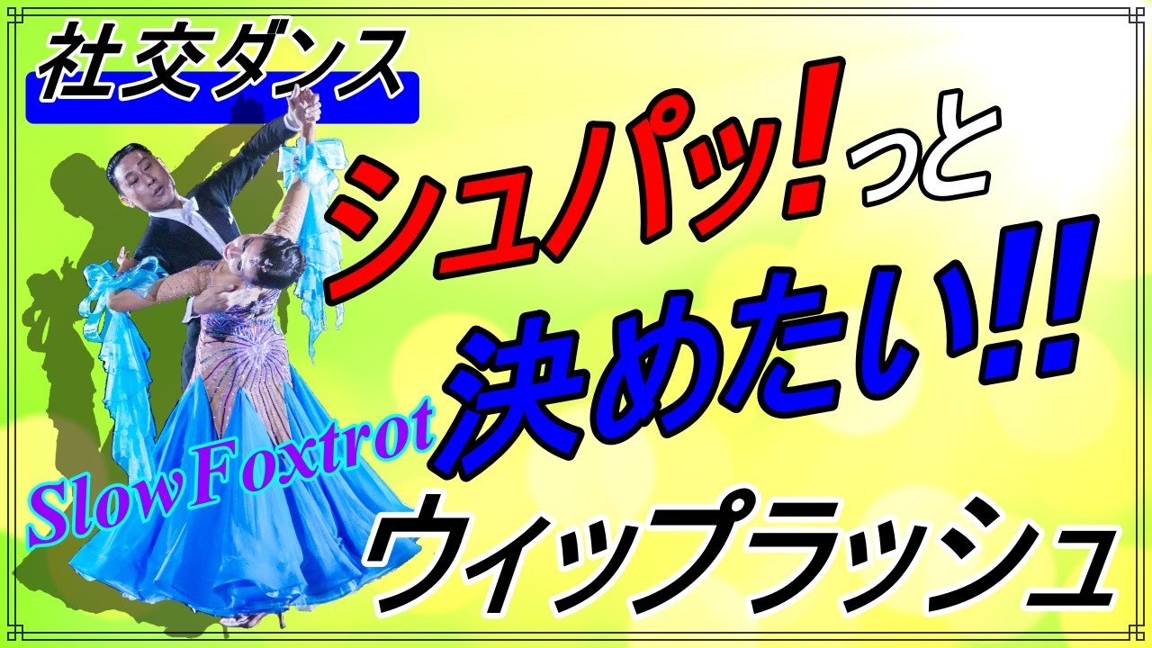 【社交ダンス】Slow Foxtrot♬。。。ウィップラッシュ！しなやかに！シュパッと！！( Whiplash )