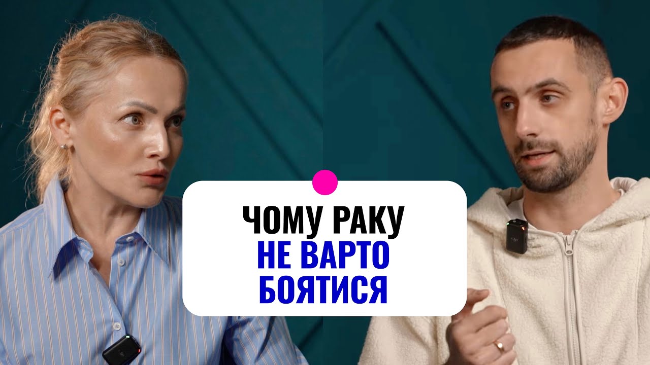 Онколог пояснює, чому рак – звичайна хвороба та як на неї потрібно реагувати 