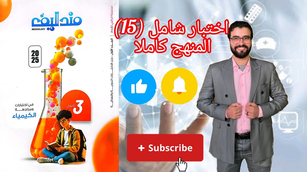 حل نموذج (15) شامل علي المنهج كاملا من كتاب مندليف كيمياء مراجعة نهائية 2025