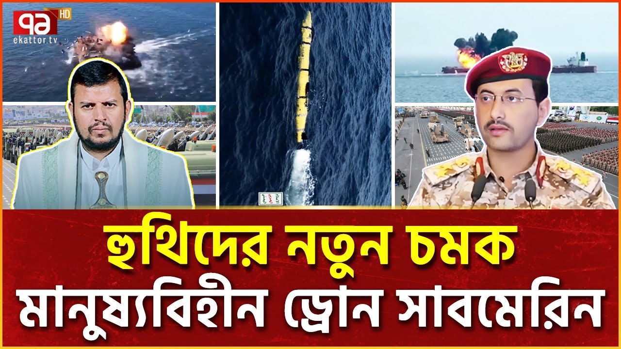 লোহিত সাগরে পশ্চিমাদের ঘুম হা-রা-ম করবে ‘আ-ল কা-রি-য়া’ | Submarine AL Qariah | News | Ekattor TV