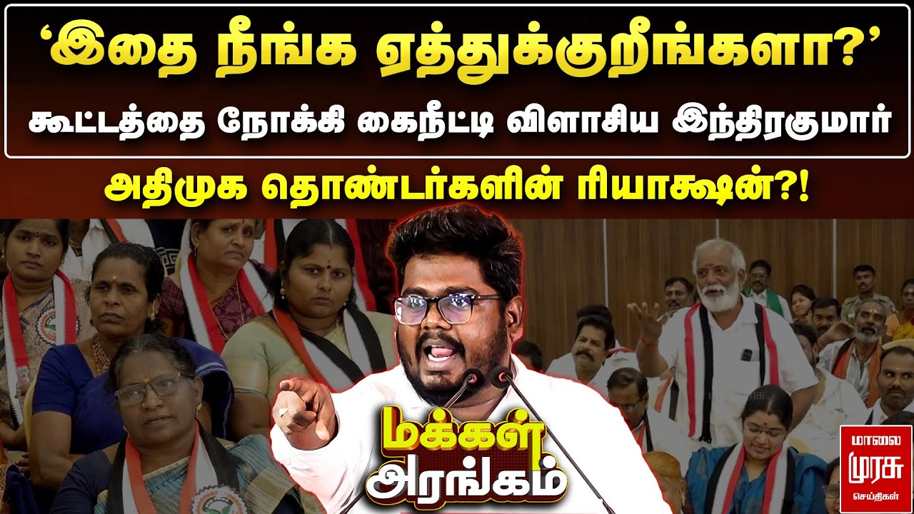 'இதை நீங்க ஏத்துக்குறீங்களா?' - கைநீட்டி விளாசிய இந்திரகுமார்.. | Makkal Arangam