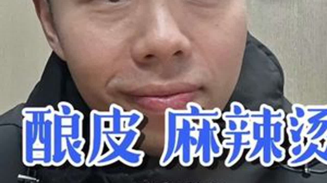 巨好吃的新派酿皮！和麻辣烫搭配在一起非常完美！#好好吃饭 #扬州美食 #人间烟火 #青年创作者成长计划
