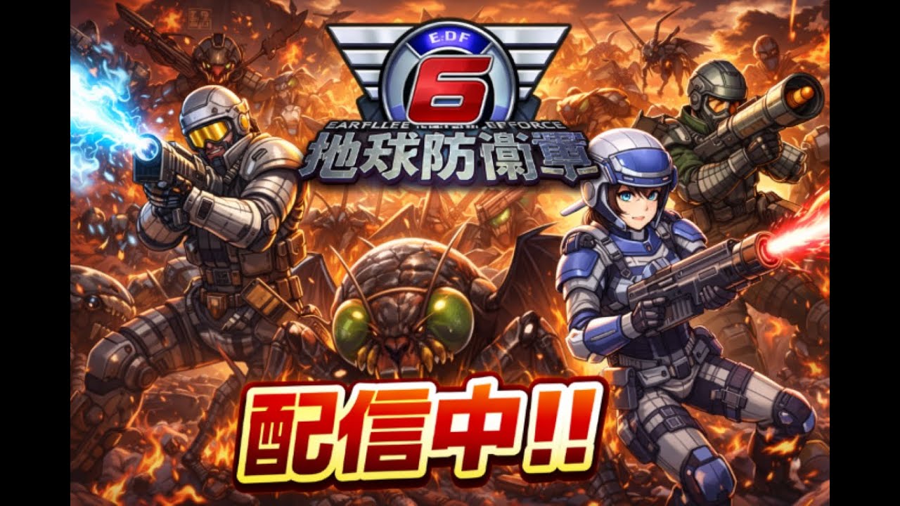 平日だし今日は夕方くらいまで地球守りますかぁ。地球防衛軍６配信【視聴者参加型】初見さんコメント参加歓迎だよ～。
