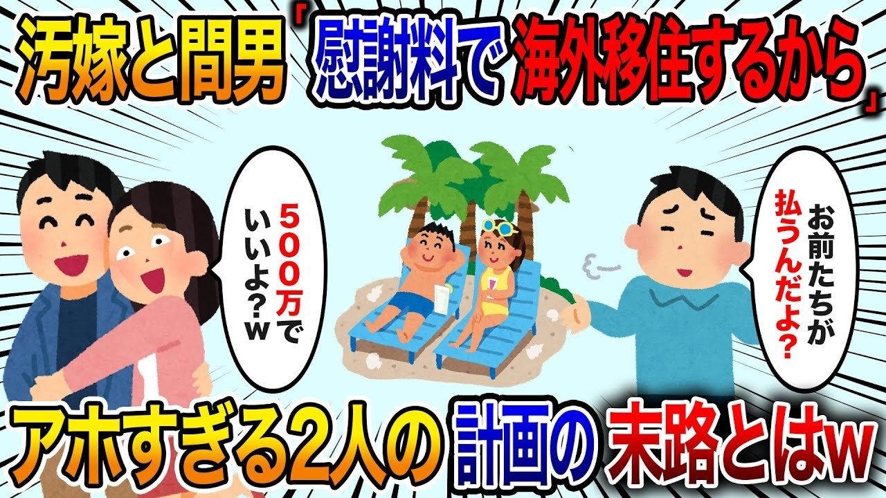 汚い妻と不倫相手「慰謝料は500万円で構わないわ！それで海外に移住するつもりよ」俺「お前たちが支払うんだよ？」妻「え？男が払うんじゃないの？」【修羅場】