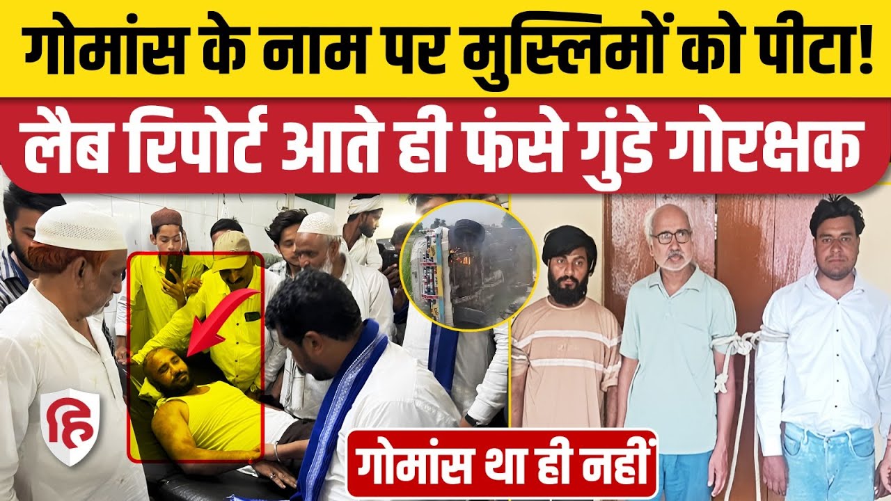 Aligarh News: गोमांस के शक में Muslim युवकों को पीटा, FSL रिपोर्ट आई तो फंस गए गोरक्षक