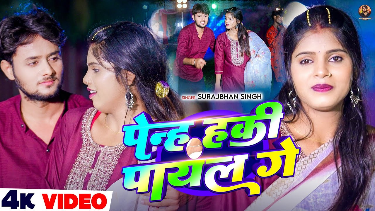 #Video - पेन्ह हकी पायल गे | #Surajbhan Singh का लगन स्पेशल सांग | Penha Haki Payal Ge | Maghi Song