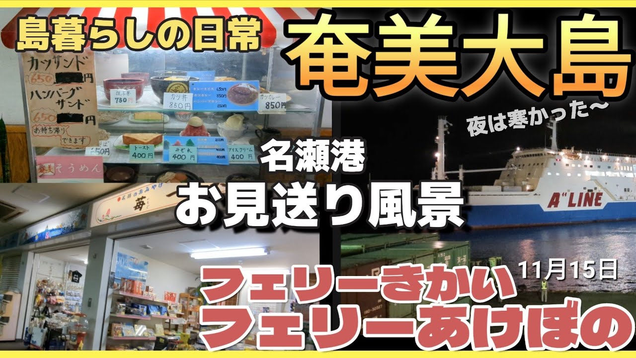 【奄美大島】名瀬新港でYou Tubeさんをお見送り　してきました〜✨フェリーあけぼの・フェリーきかい※名瀬港ー鹿児島へ向けて積み込みと出港シーン