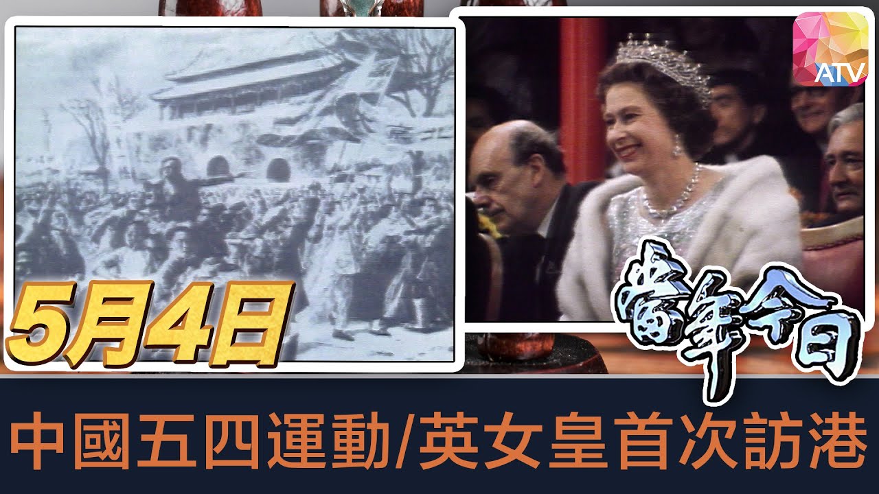 《當年今日》5月4日 | 中國五四運動/英女皇首次訪港 | ATV