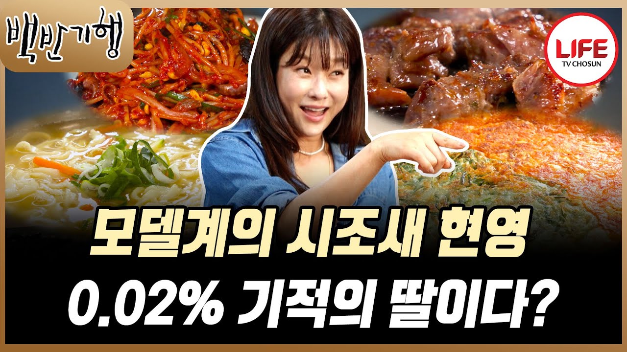 [#백반기행] 매력적인 비음으로 전국 연하남들의 마음을 훔친💕 현영의 고향 수원에 가다?!🤣 (TV CHOSUN 251102 방송)