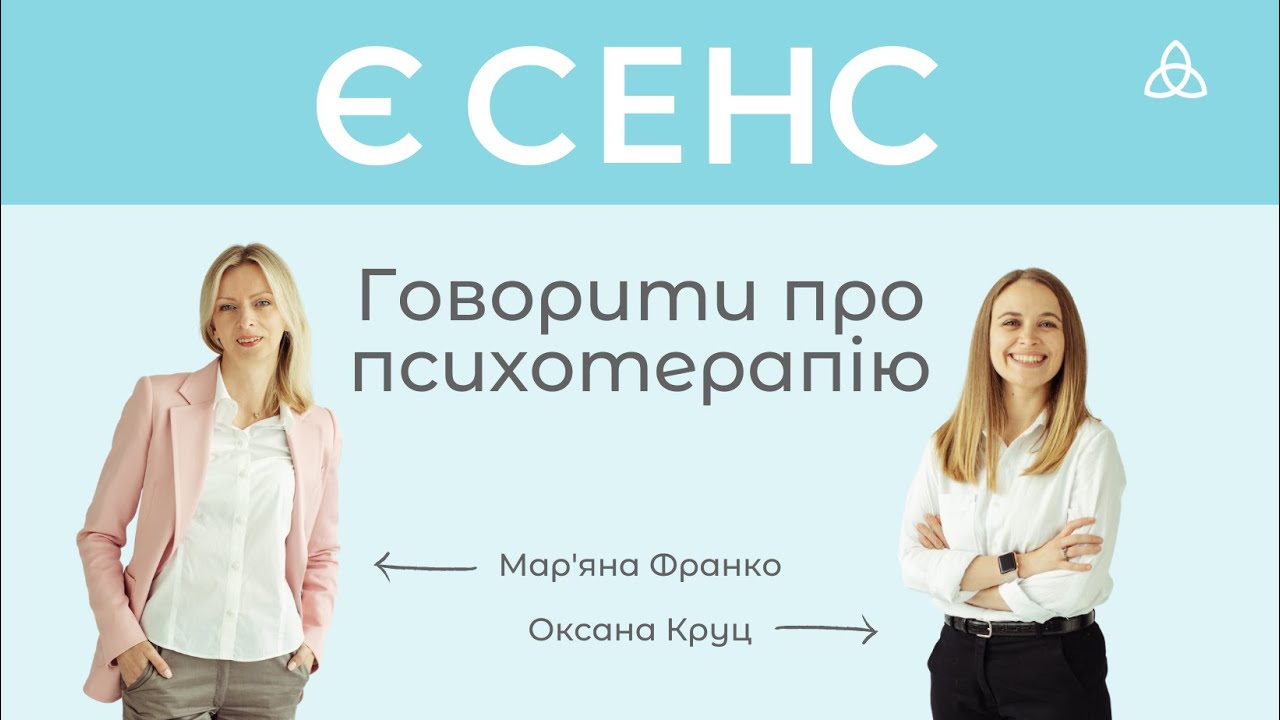 Є СЕНС говорити про психотерапію або чому в кожного психотерапевта є свій психотерапевт.