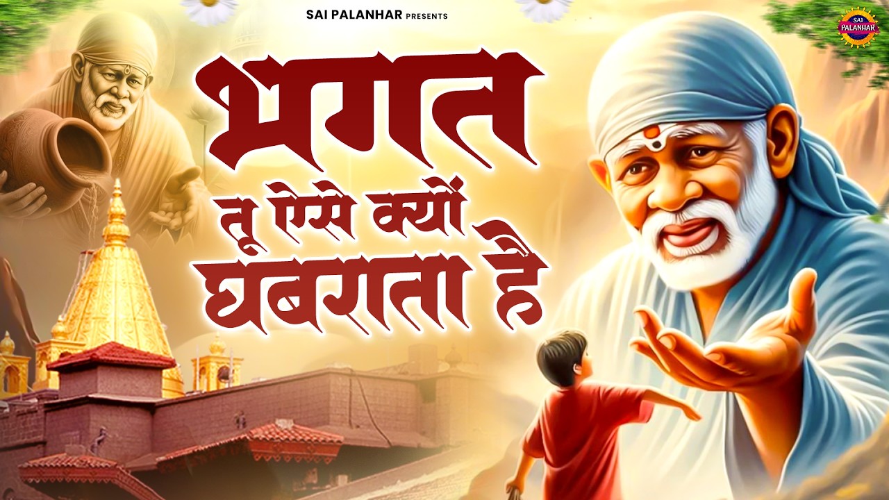 भगत तू ऐसे क्यों घबराता है - Sai Baba Ke Bhajan - Sai Songs - Om Sai Ram