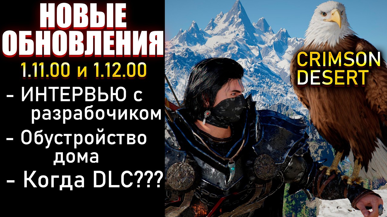 ОБНОВЛЕНИЕ CRIMSON DESERT 1.12.00 И ИНТЕРВЬЮ С РАЗРАБОТЧИКОМ: Когда DLC? Обустройство дома | 1.11.00
