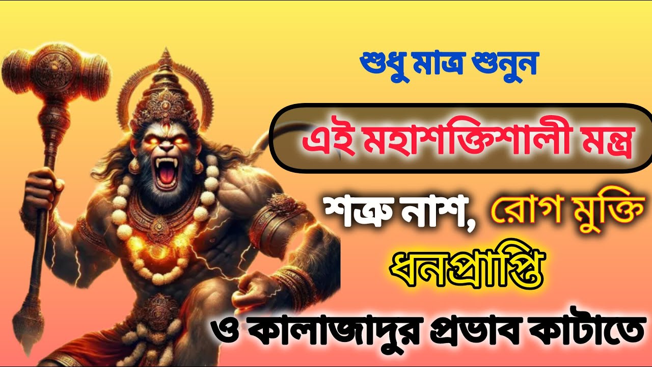 পঞ্চমুখী হনুমান গায়ত্রী মন্ত্র 108|সমস্ত ইচ্ছাও পূরণ হবে শত্রু ও নাশ হবে| Panchmukhi Hanuman Mantra