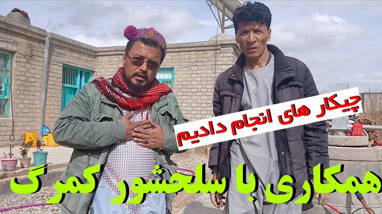 همکاری با اقای سلحشور  عزیزان بیننده باشید  چکار های انجام دادیم امروز؟ 🤔🤔  