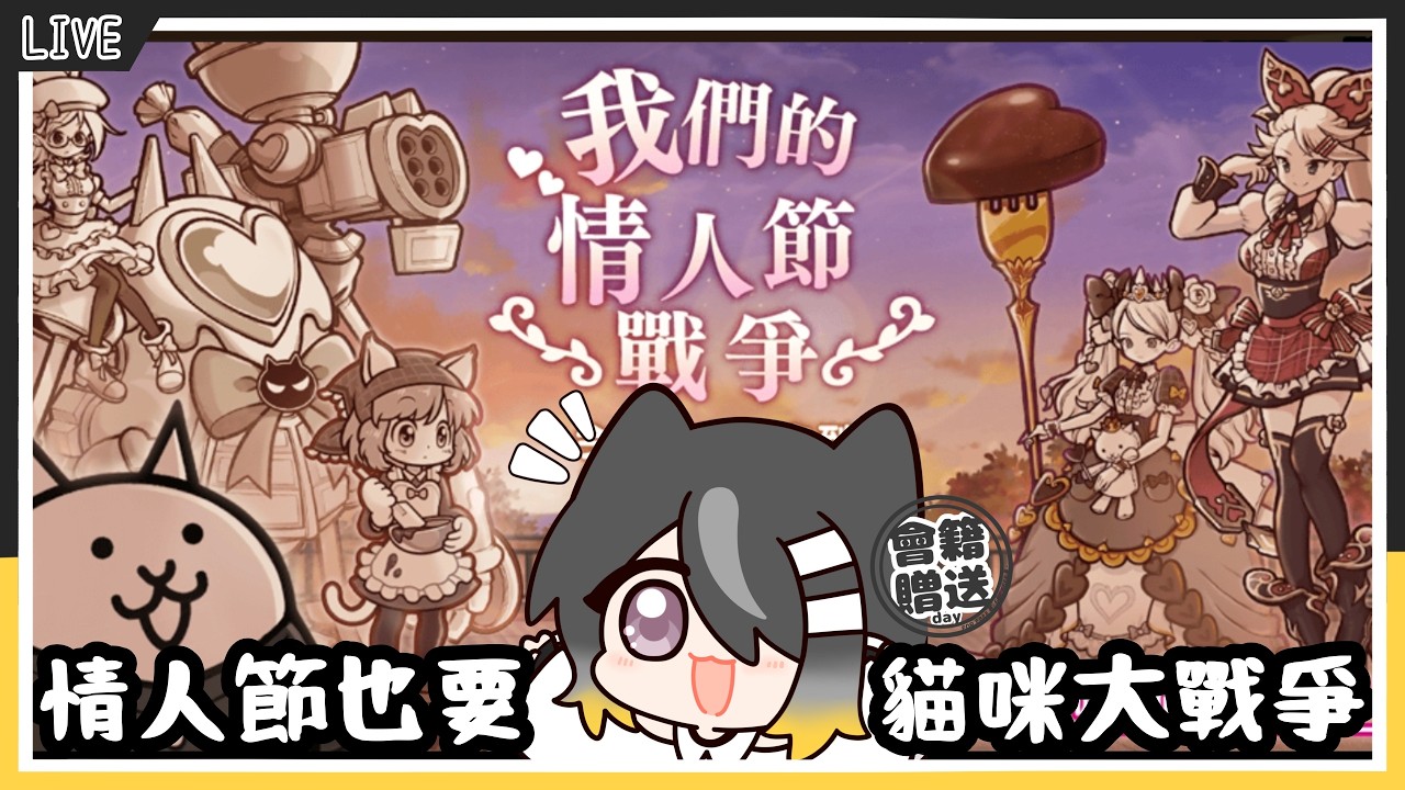｜艾迪Addie｜【貓戰】 還沒情人節但打情人節關卡!!