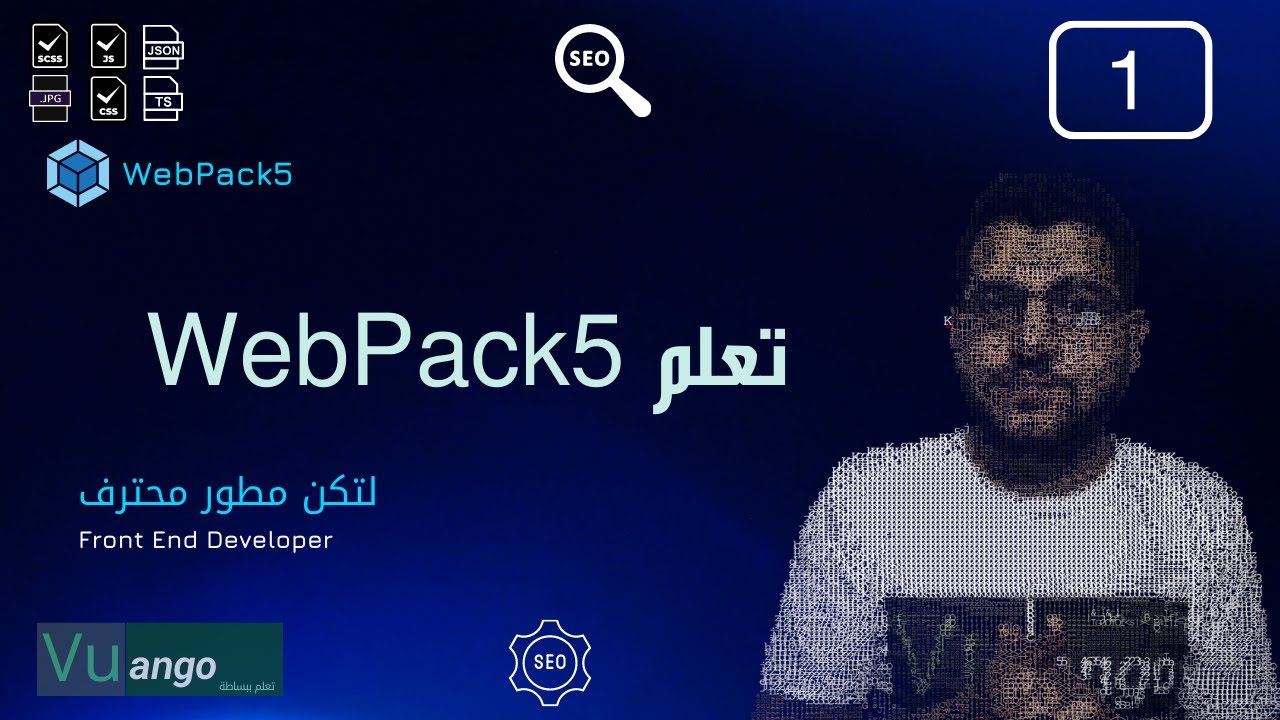 تعلم webpack5 - تذكير بالأساسيات - الدرس الأول