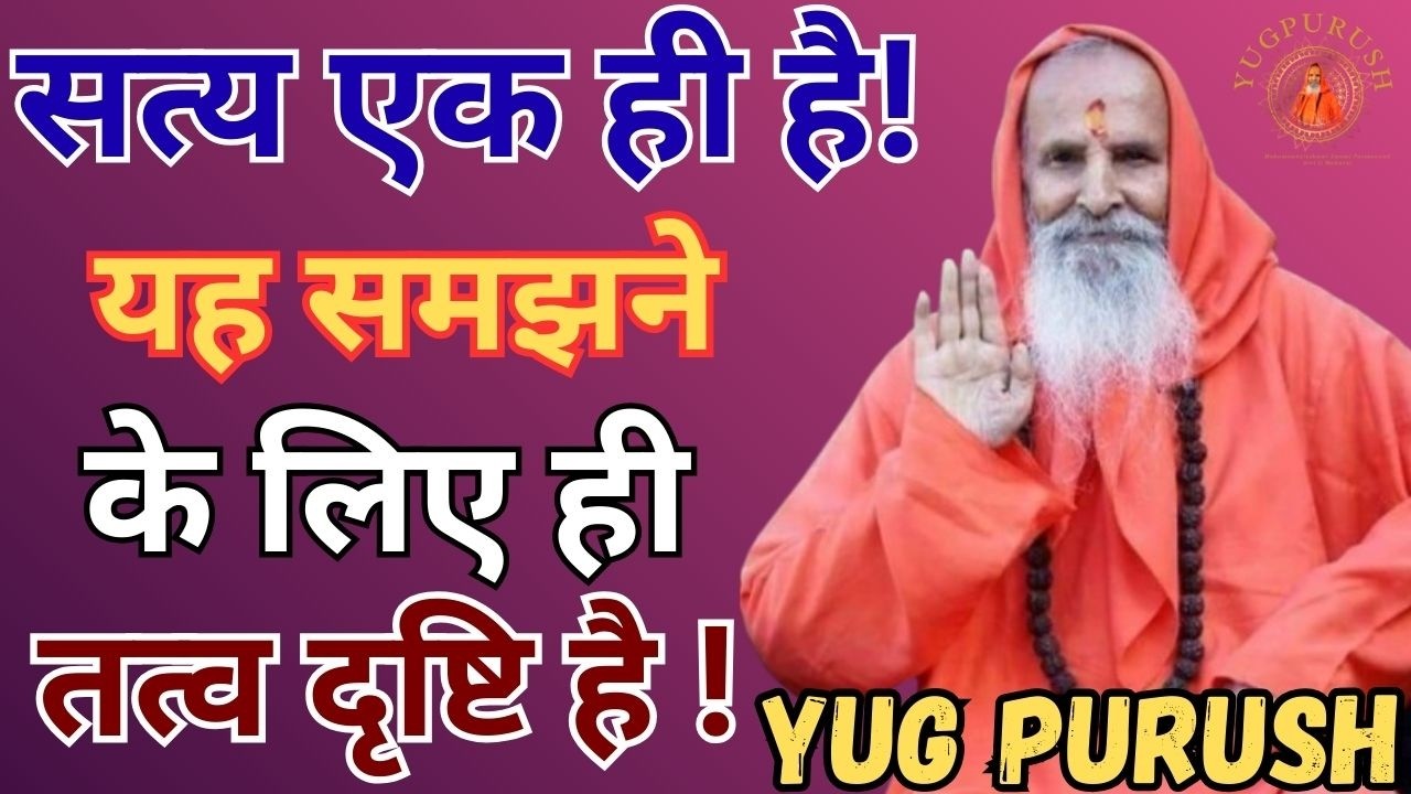 सत्य एक ही है! यह समझने के लिए ही तत्व दृष्टि है !#yugpurush #live #satsang #parmanandjimaharaj