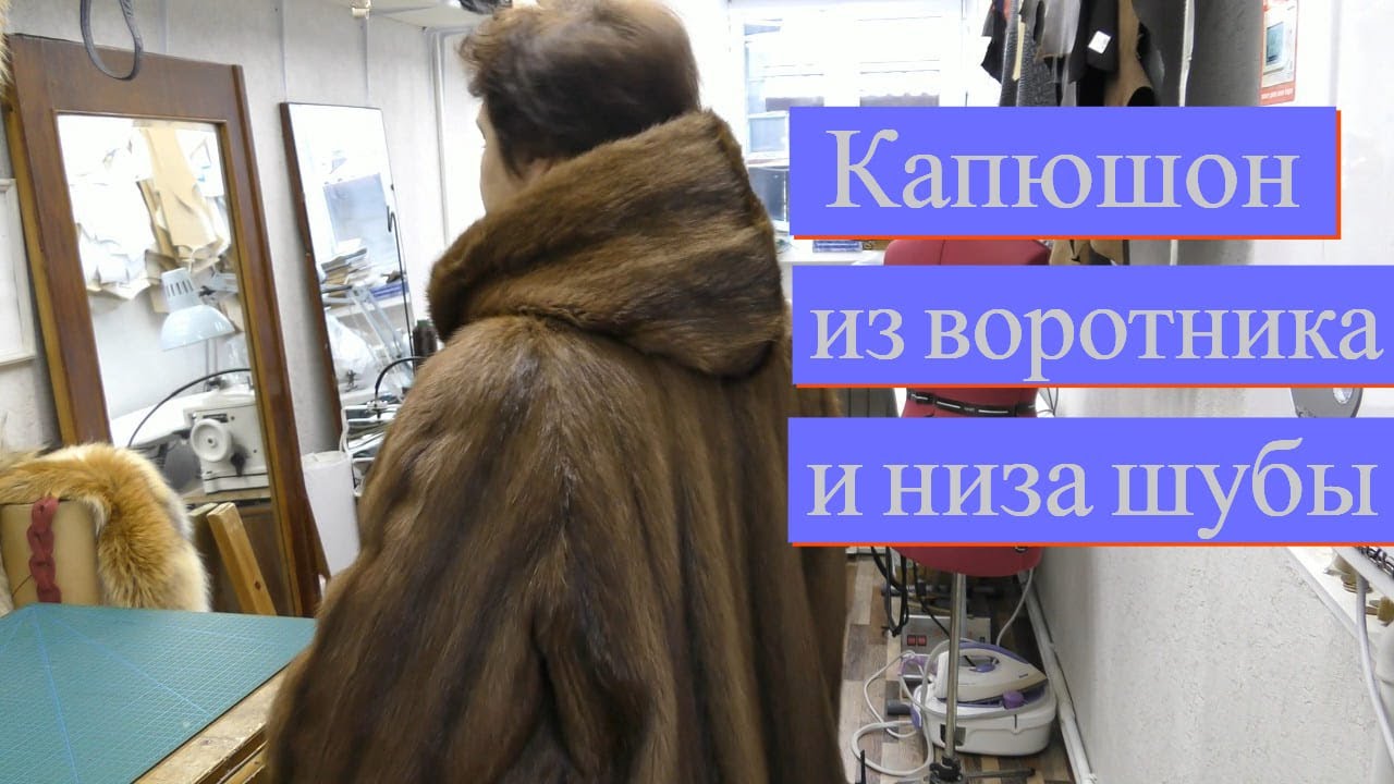 Капюшон из воротника и низа шубы  . МК по переделке .