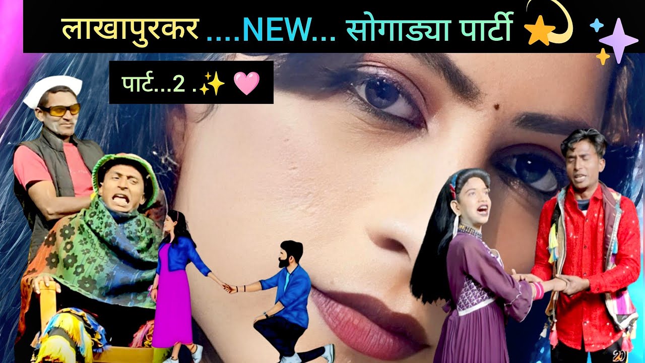 लाखापुरकर...NEW.... सोगाड्या पार्टी .. पार्ट...2 // ई.. मा.. डार्लिंग  हाय