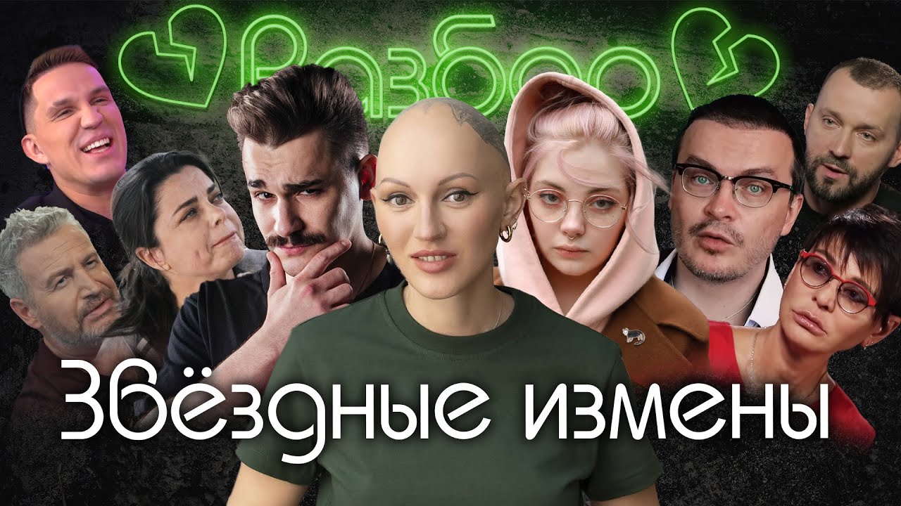 Юлик-Даша Каплан|Звёздные измены|AntonS|Масленников|Агутин|Руслан Белый|Тарзан|Хакамада|психо-разбор