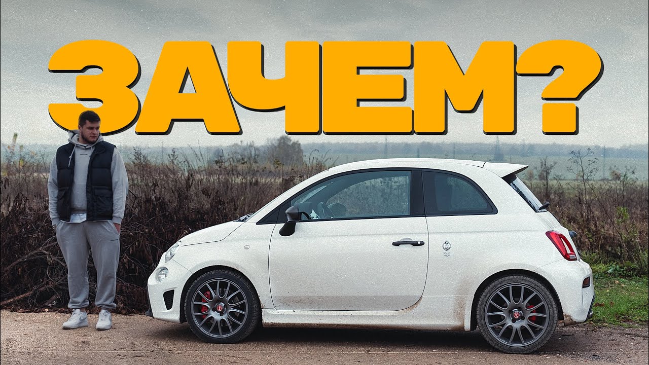 Abarth 595 Competizione или все-таки Fiat 500? Давайте разберемся!