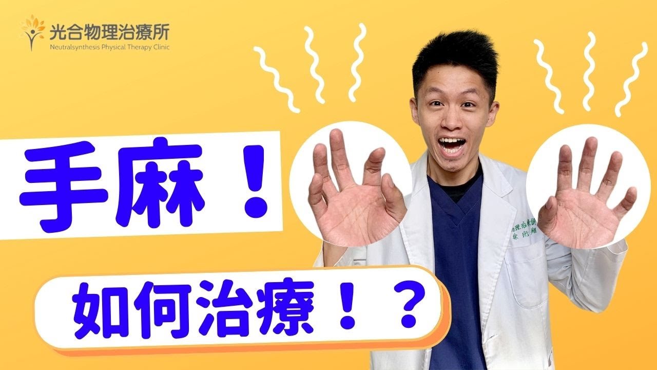 手麻！側睡趴睡手會麻是什麼原因？如何幫自己做物理治療！Physical therapy for hand and arm numbness and median nerve compression