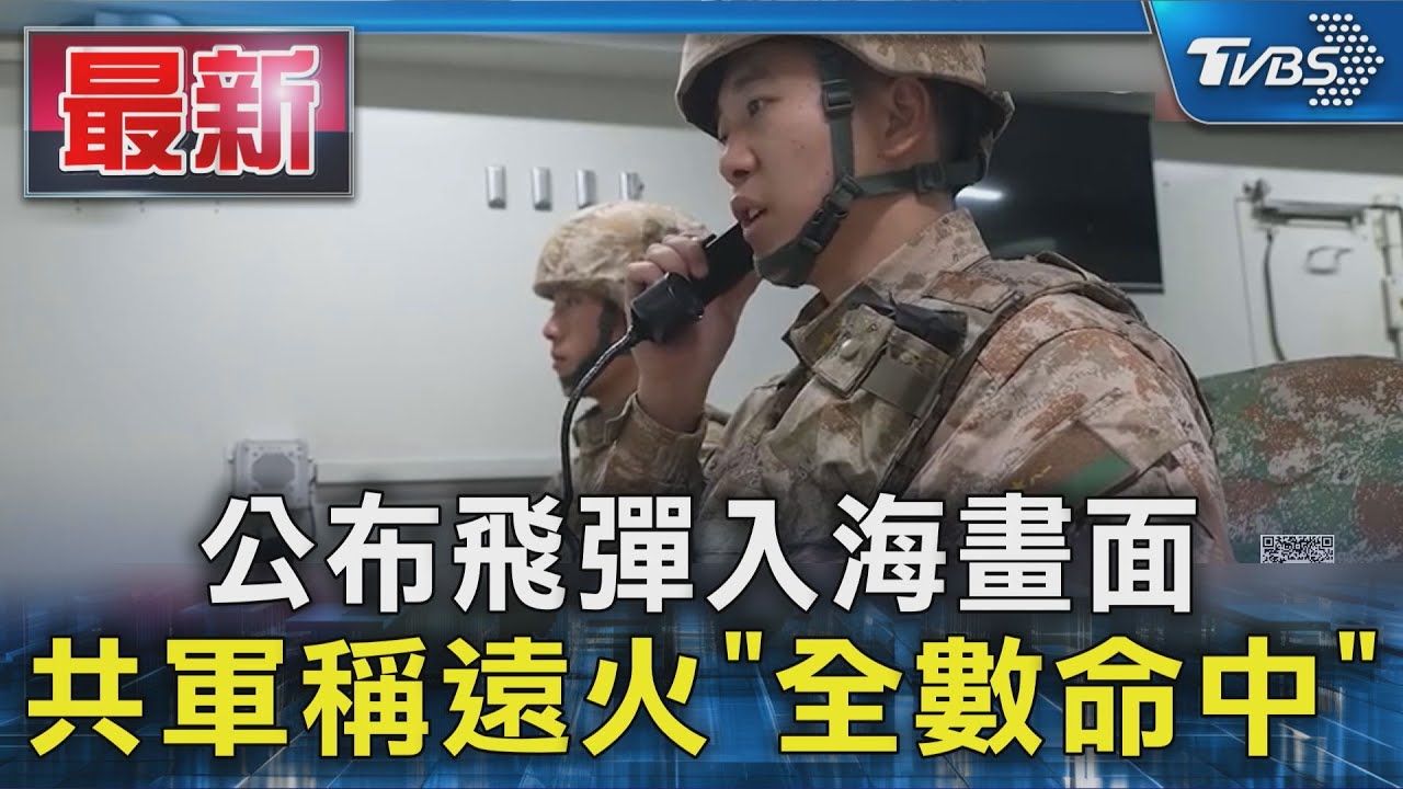 公布飛彈入海畫面 共軍稱遠火「全數命中」｜TVBS新聞 @TVBSNEWS01