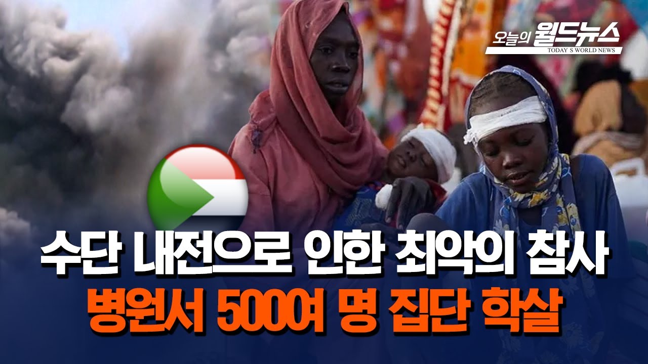 수단 반군, 병원서 수백 명 학살&hellip; 