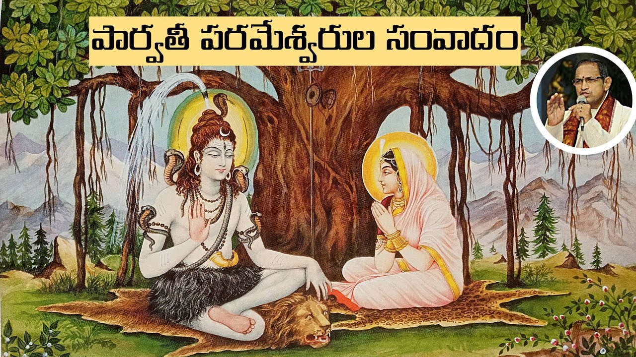 పార్వతి పరమేశ్వరుల సంవాదం • Parvati • Shiva • Debate • Bheeshma • Chaganti • Mahabharatham