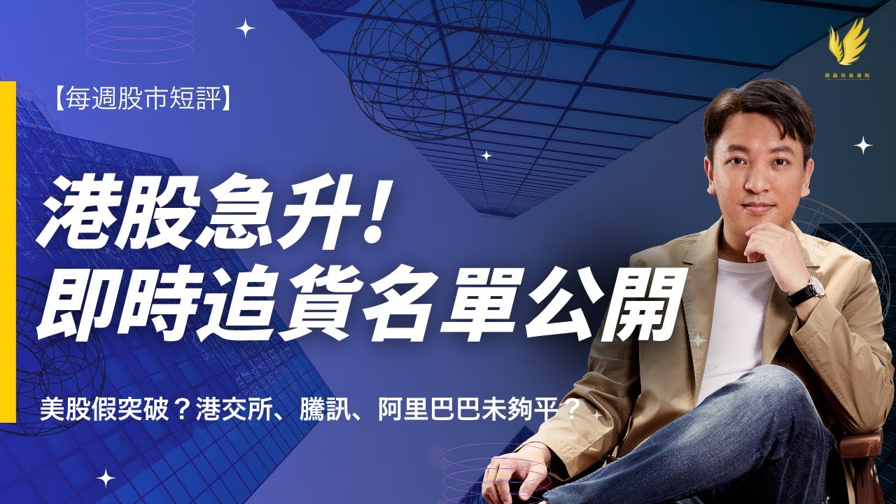 【每週股市短評】港股急升打亂部署？一日升穿關鍵位｜即時追貨名單公開｜美股假突破？港交所、騰訊、阿里巴巴未夠平？