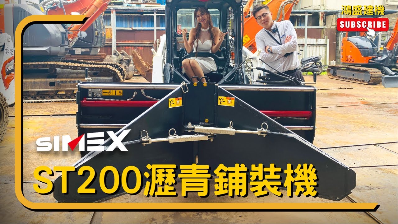 瀝青鋪裝最佳選擇！義大利原裝進口 SIMEX ST200 INTRODUCTION | 鴻盛建設機