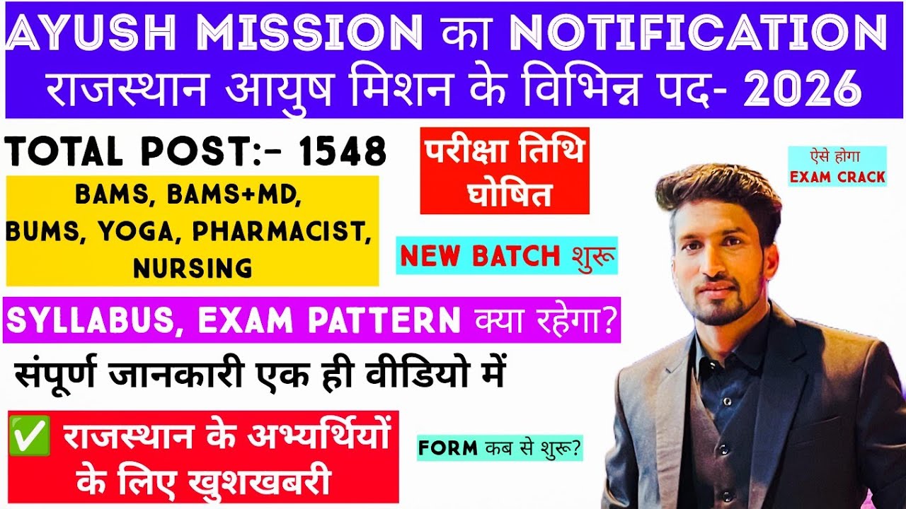 राजस्थान आयुष मिशन के विभिन्न पद NEW VACANCY- 2026 || बंपर भर्ती || EXAM DATE? || BY Dr. PANKAJ SIR