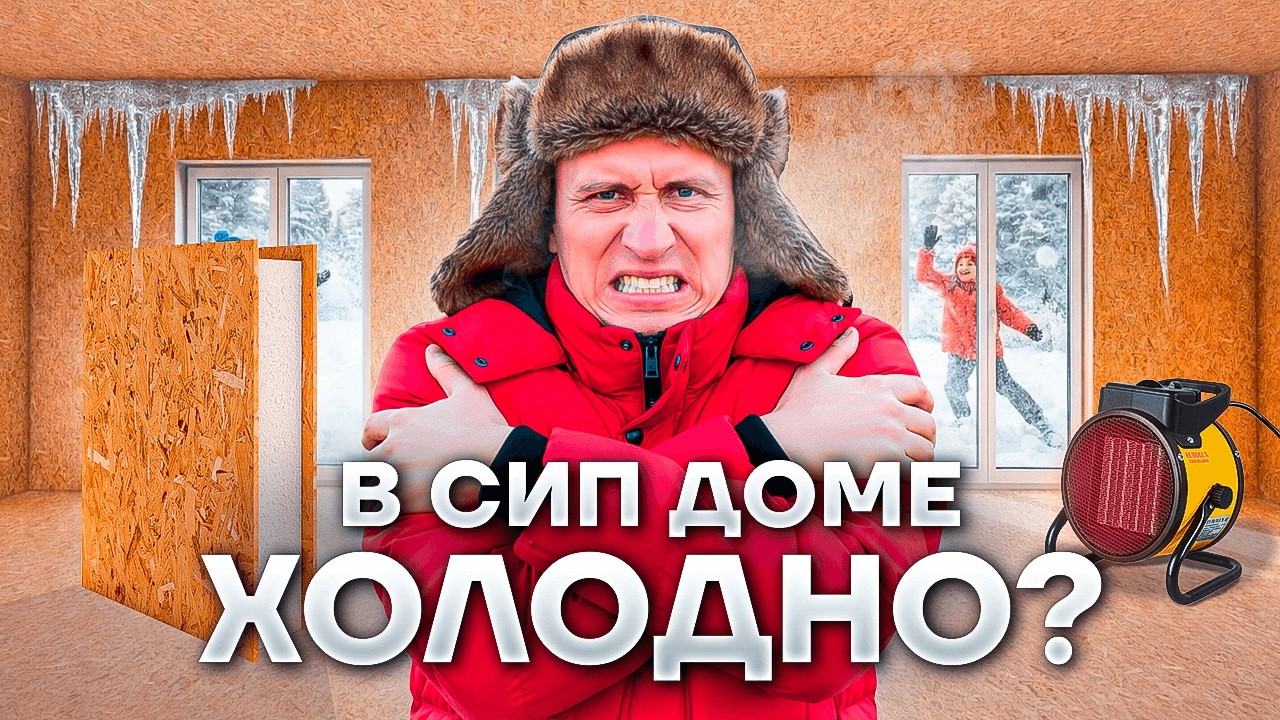 СИП ДОМ ЗИМОЙ. 5 мифов о жизни в СИП доме зимой