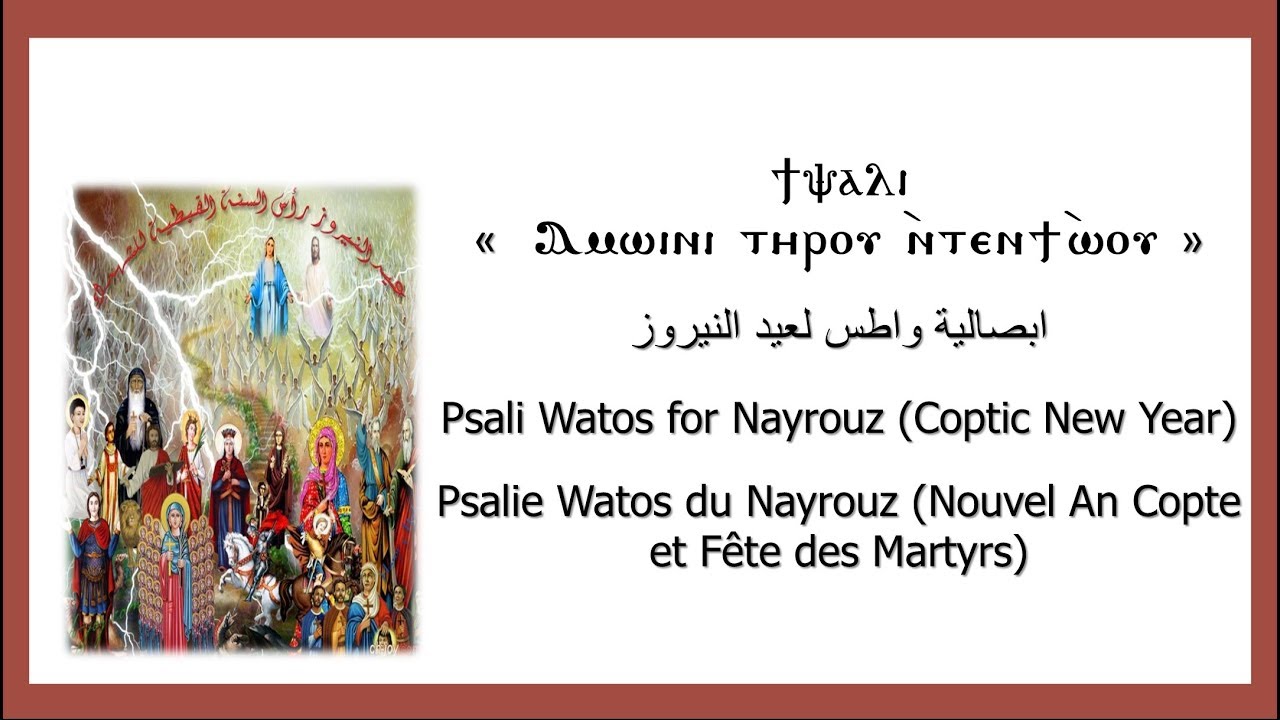 ابصالية عيد النيروز واطس قبطى - Psalie Watos Nayrouz en Copte - Psali Watos Nayrouz Coptic