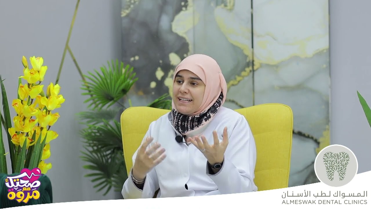 مشاكل توقف نمو الشعر مع دكتورة علا رميح #المسواك لطب الأسنان والجلدية الطائف