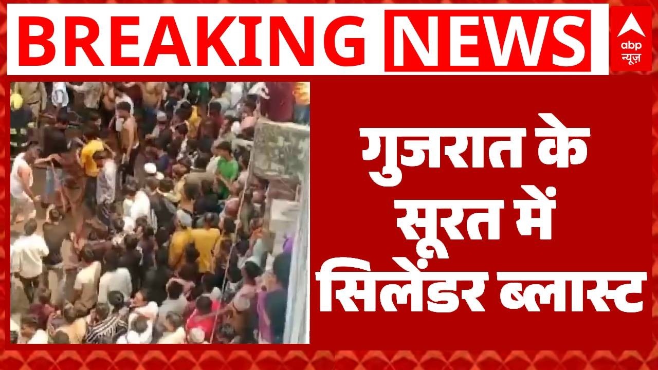 Surat News: सिलेंडर ब्लास्ट में 4 महिलाएं और 1 मासूम की दर्दनाक मौत! | Gujarat | Breaking News