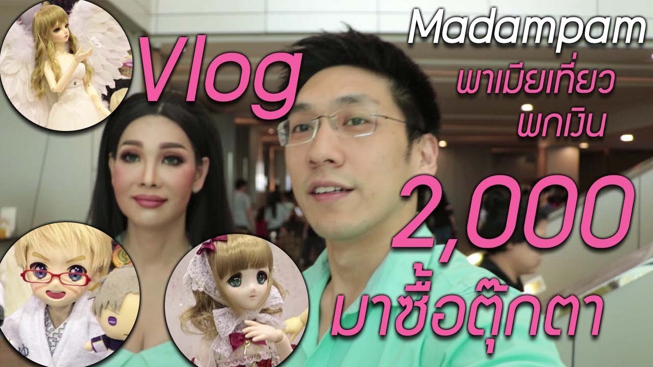 มางานตุ๊กตา งบ 2,000 ได้อะไรบ้าง Vlog จัดปีละครั้ง Dollpata ของเล่นเพียบ