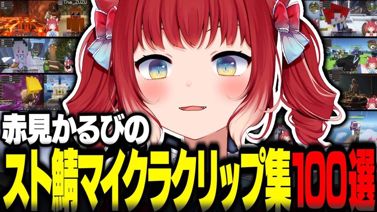 赤見かるびのスト鯖マイクラ人気クリップ集100選【赤見かるび切り抜き 柊ツルギ 猫汰つな 魔界ノりりむ けんき ハセシン こく兄 杏戸ゆげ NIRU VCRマイクラ】