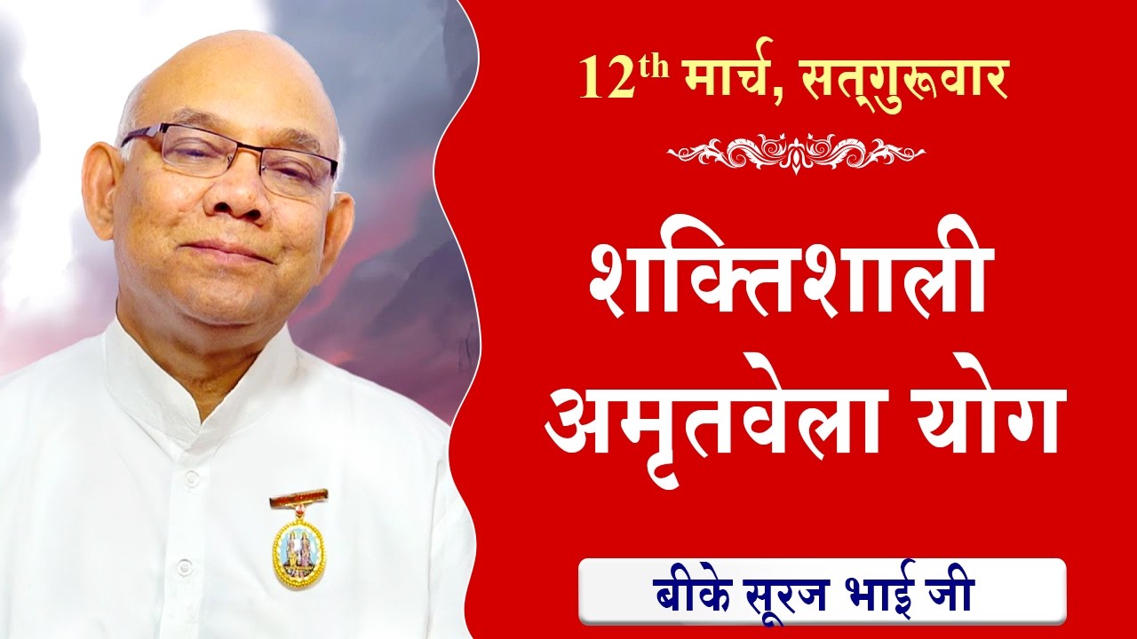 LIVE:अमृतवेला योग | AMRITVELA YOG COMMENTARY के साथ | Live from Madhuban | BK Suraj Bhai 12-03-2026