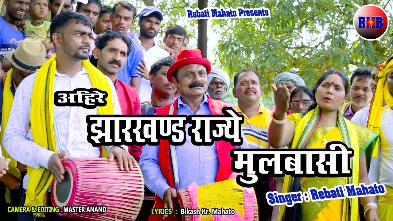 💥झारखण्ड राज्ये मुलबासी ,पाउलाइहाक आसल चासी बाबु हो💥 Kudmali Sohrai Geet By Reboti Mahato