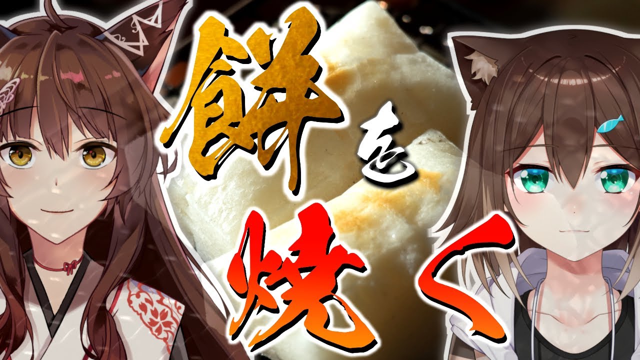 【餅】正月最後に、餅を焼く。だけ。【にじさんじフミ/文野環/#ふみのとふみ 】